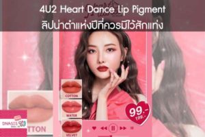 4U2 Heart Dance Lip Pigment ลิปน่าตำแห่งปีที่ควรมีไว้สักแท่ง #ใช้ดีบอกต่อ